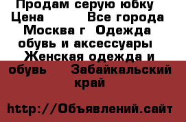 Продам серую юбку › Цена ­ 350 - Все города, Москва г. Одежда, обувь и аксессуары » Женская одежда и обувь   . Забайкальский край